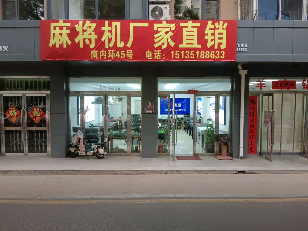 雀晨麻将机厂家直销(南内环东街专卖店)
