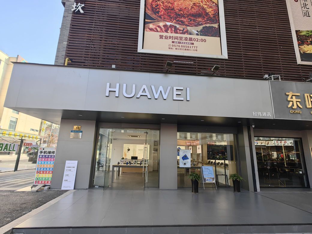 HUAWEI(耀达路店)