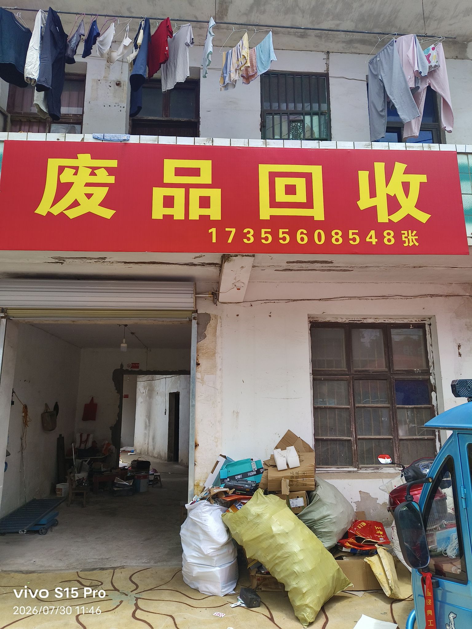 废品回收