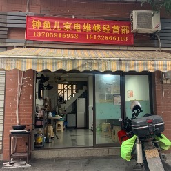 钟皮周儿千鱼家电维修经营部