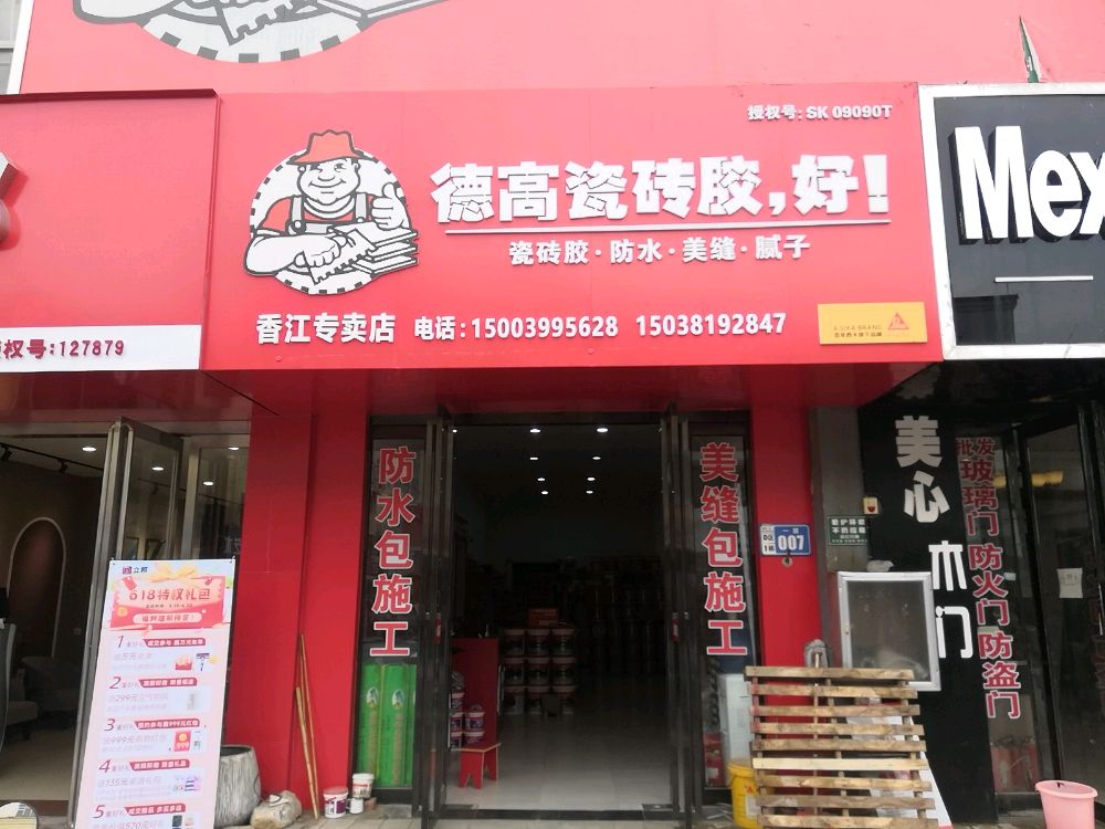 德高防水(香江市场红旗专卖店)