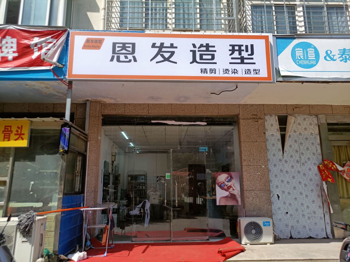 恩发造型旗舰店