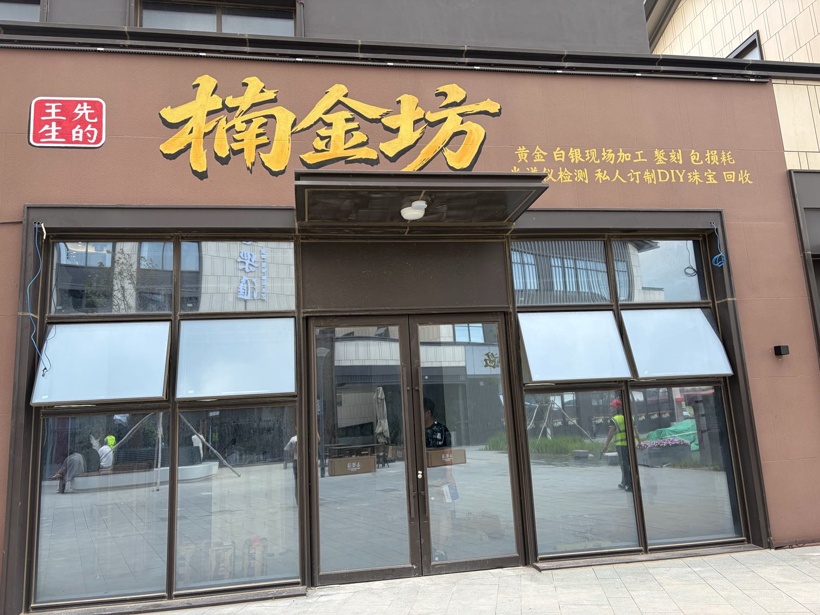 楠金坊黄金白银加工回收
