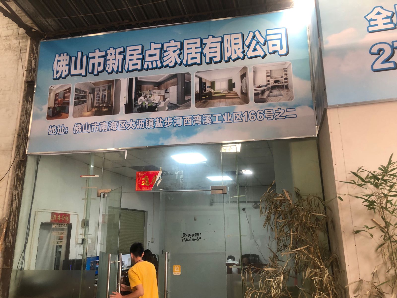 佛山市新区点家居有限公司