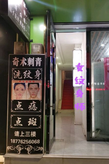 奇术纹刺