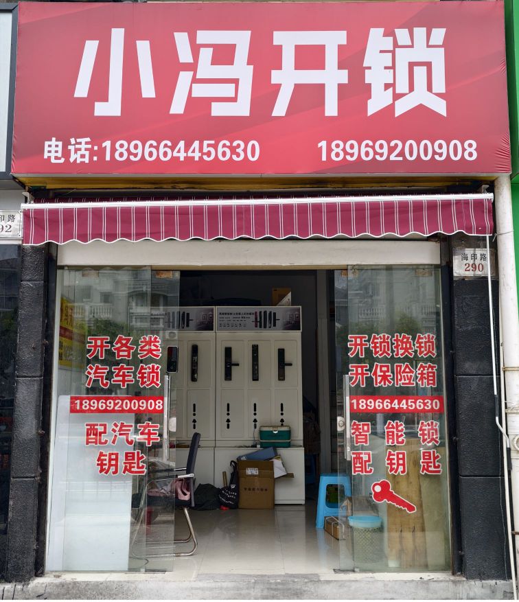小冯开锁