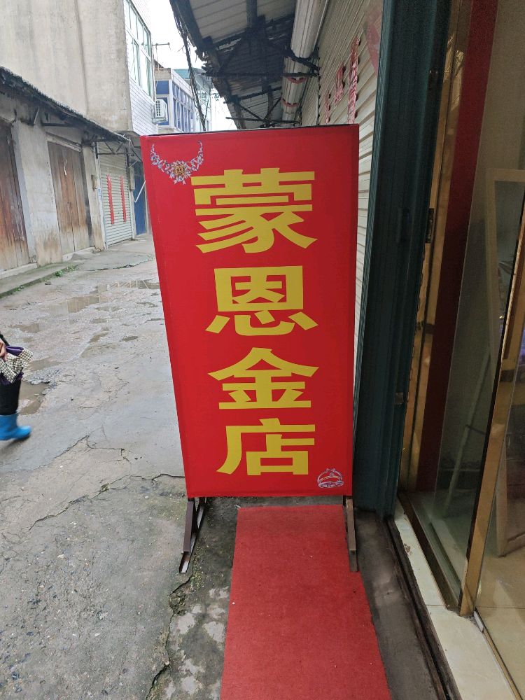 蒙恩金店(原梦幻珠宝店)