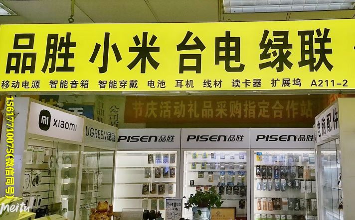 品胜配件专卖(郑州数码港门店)