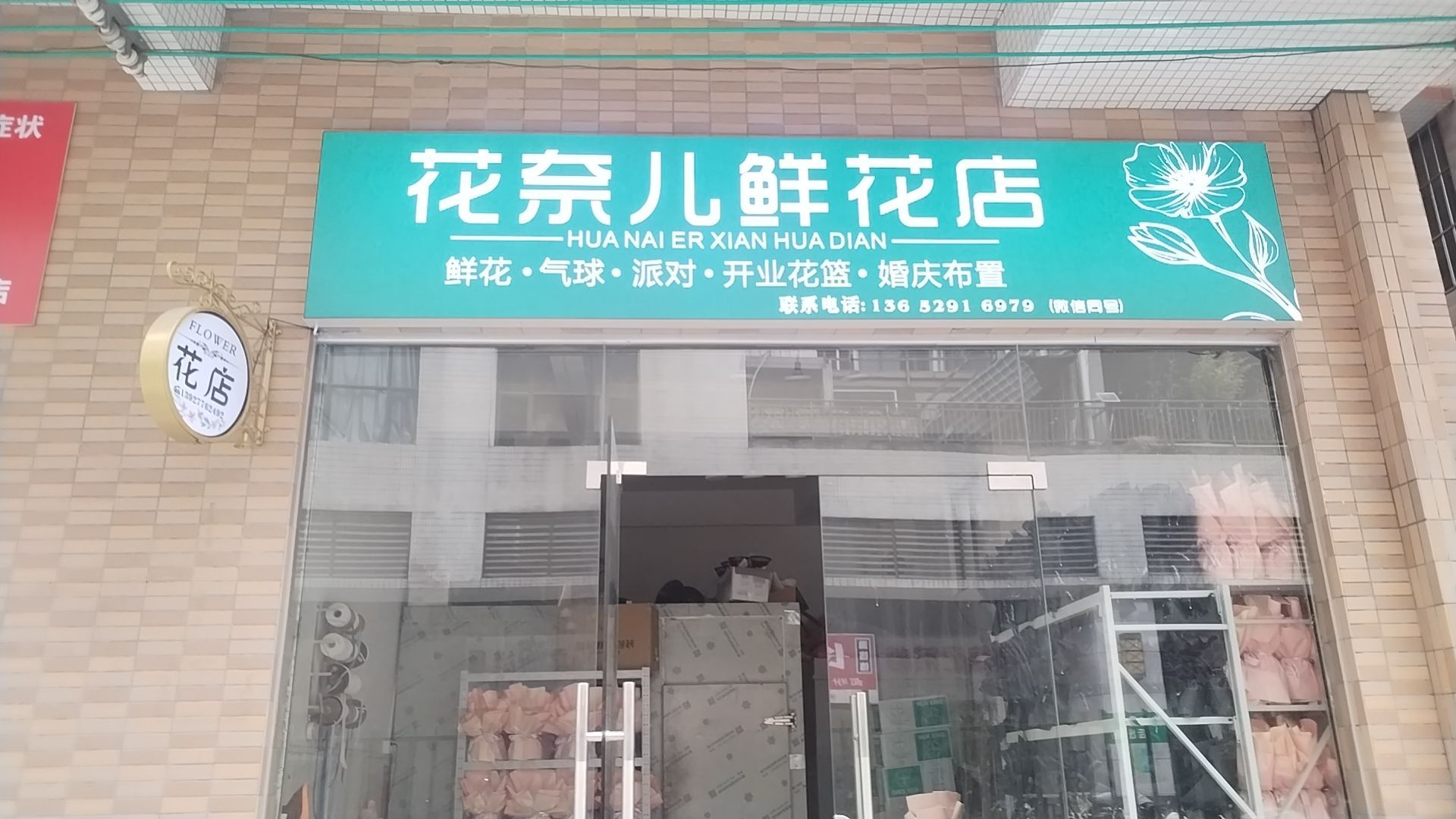 花奈儿花店