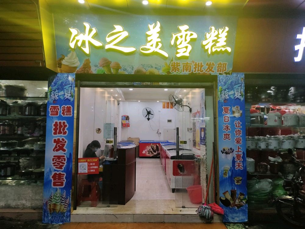 冰之美雪糕批发