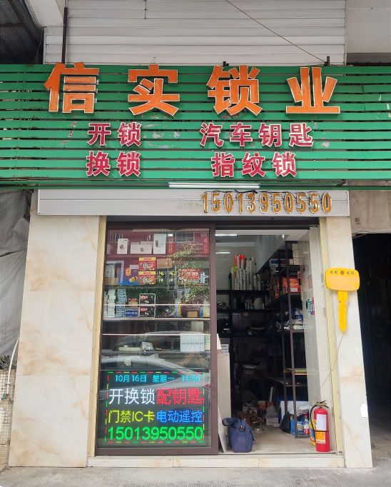 汕头信实锁业开锁换锁