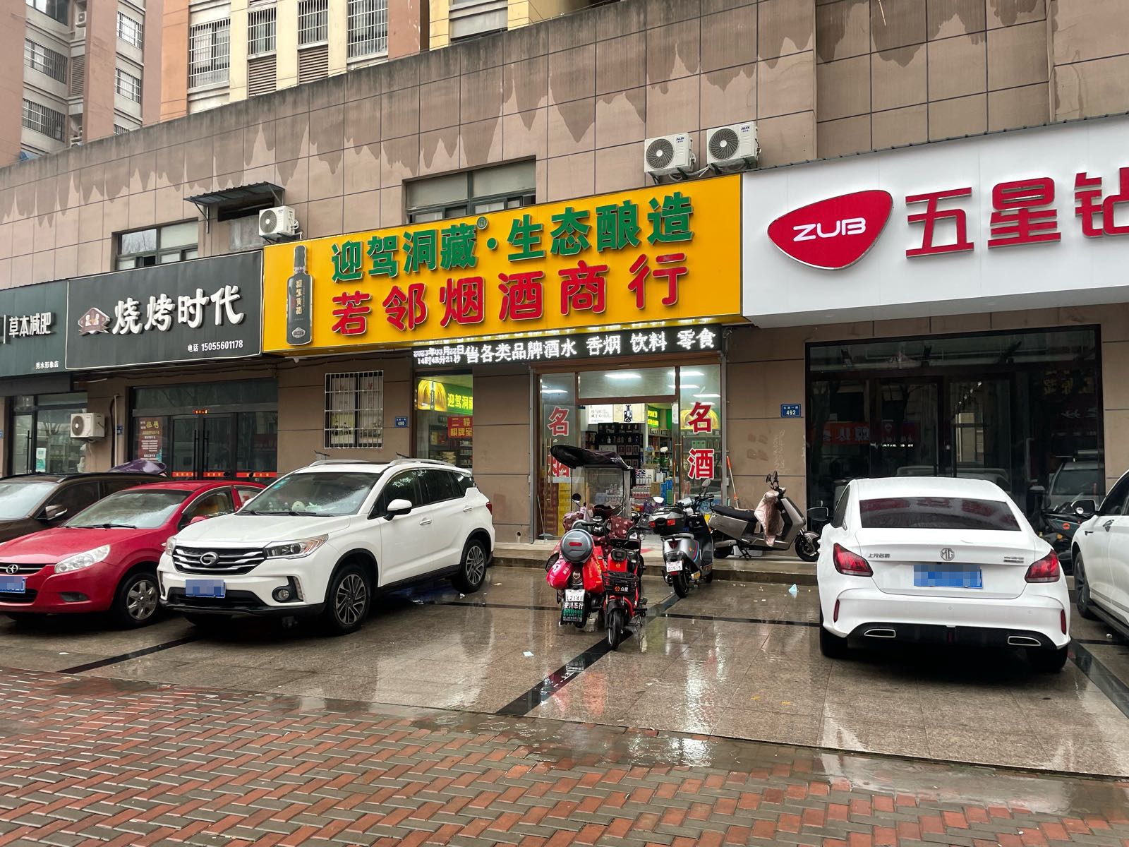 若邻烟酒商行