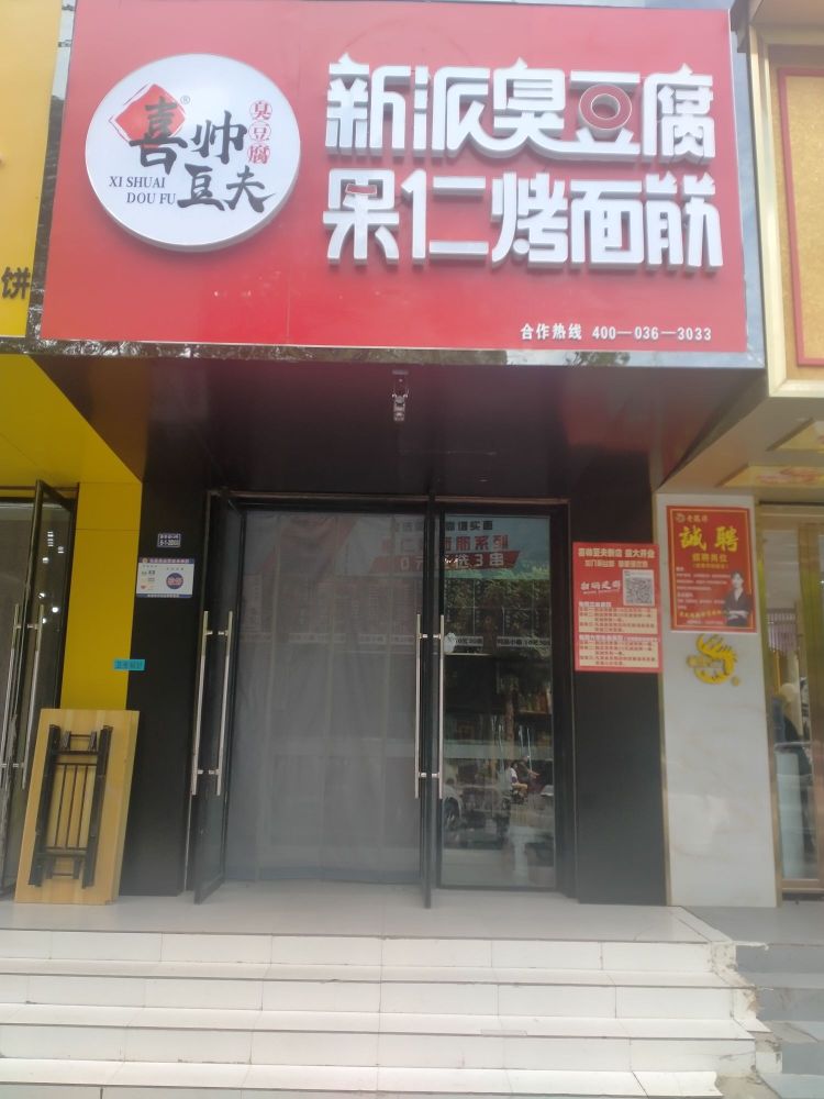 喜帅·果仁烤串(新华街店)