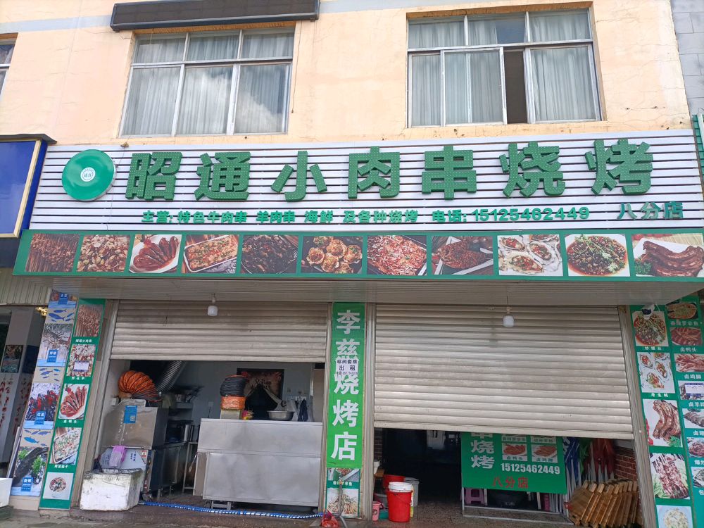 清真昭通小肉串(福星路店)