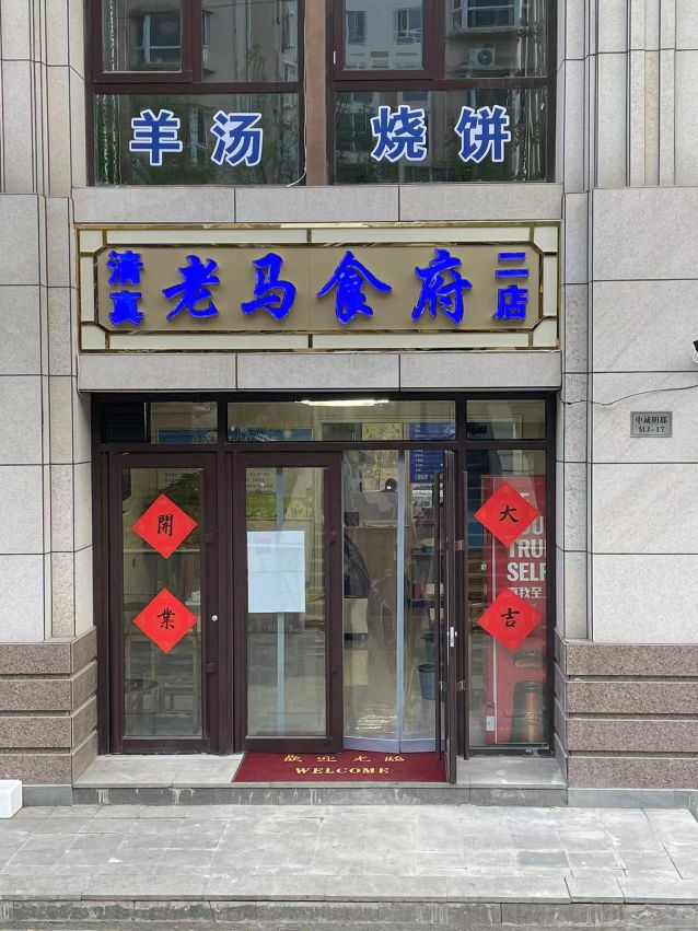 老马食府(中诚明郡店)