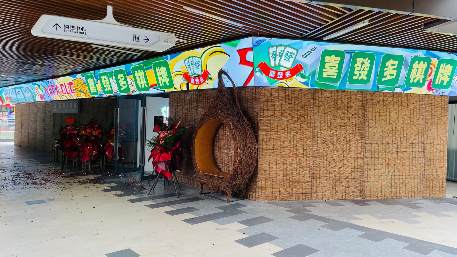 喜发多棋牌(吾悦广场店)