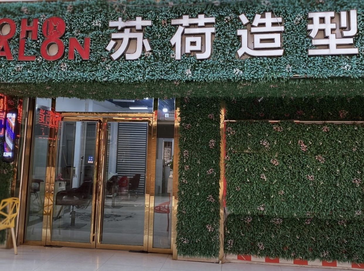 苏荷造型(郴州大道店)