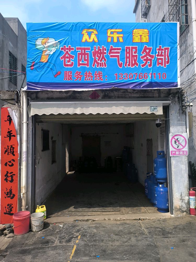 众乐鑫煤气服务站