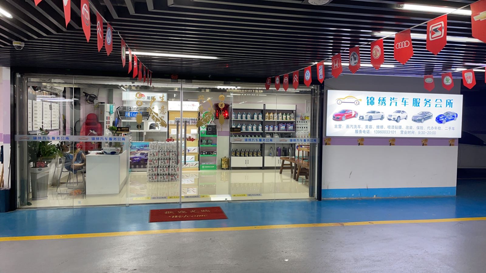 锦绣汽车服务会所