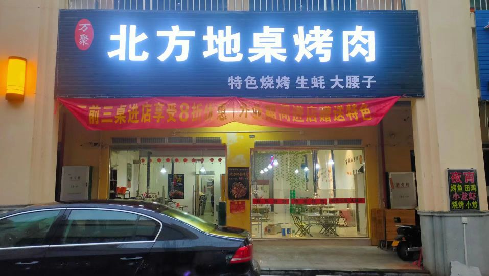 万聚北方地桌烤肉(华田商业广场店)