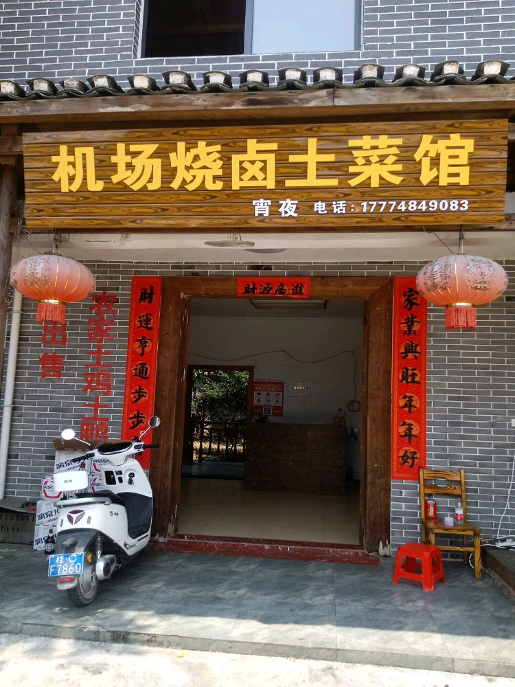 机场烧卤土菜馆环境