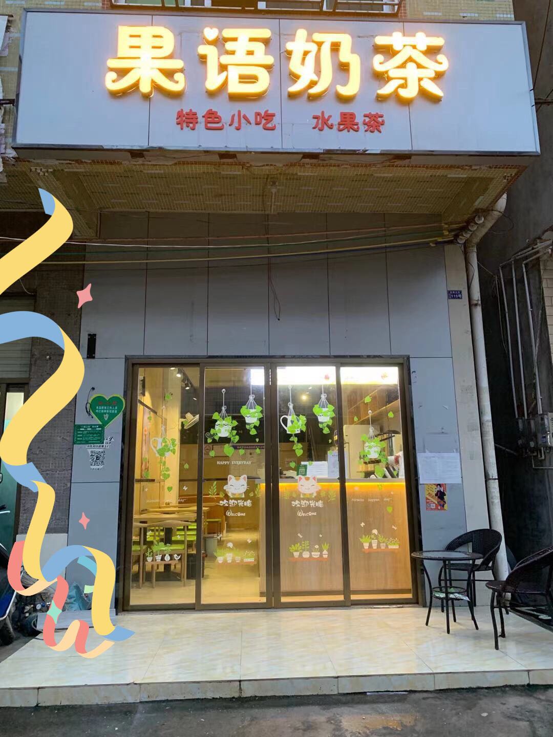 果语奶茶