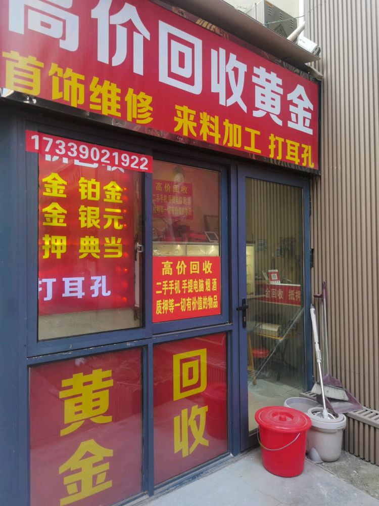 高价二手黄金打金店(钧州大街店)