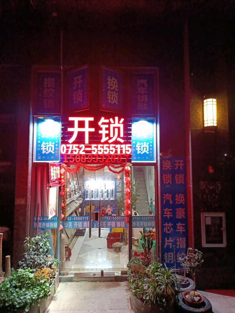 华亮开锁换锁