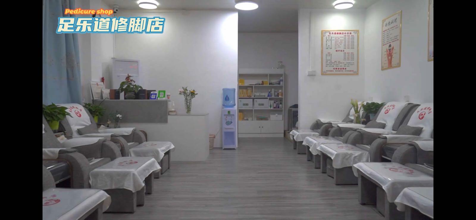 足乐道修脚店