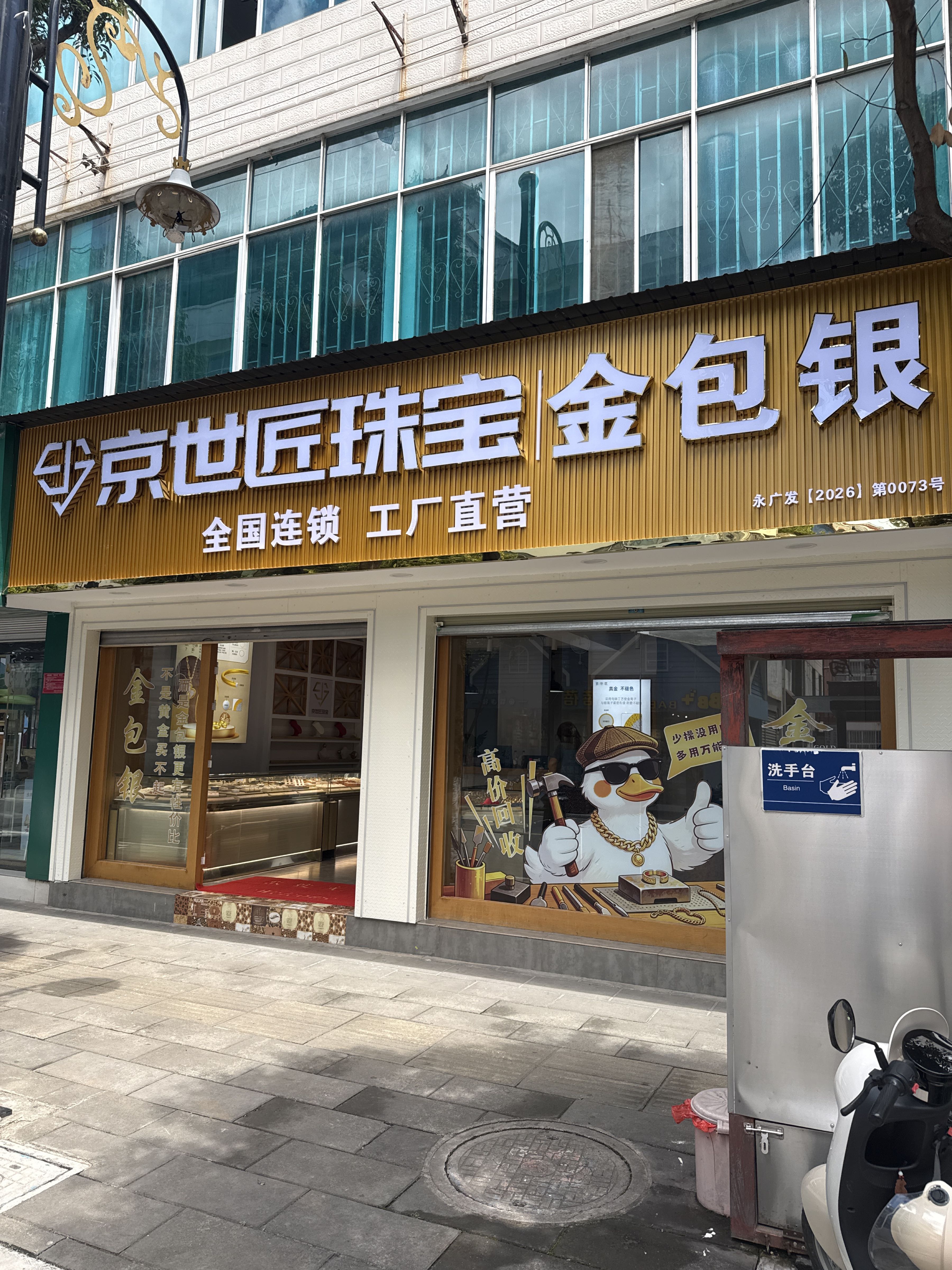 京世匠珠宝(金包银)永胜黄金回收中心