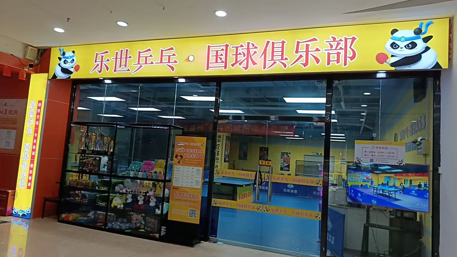 乐世少儿乒乓国球俱乐部(坑梓二店)