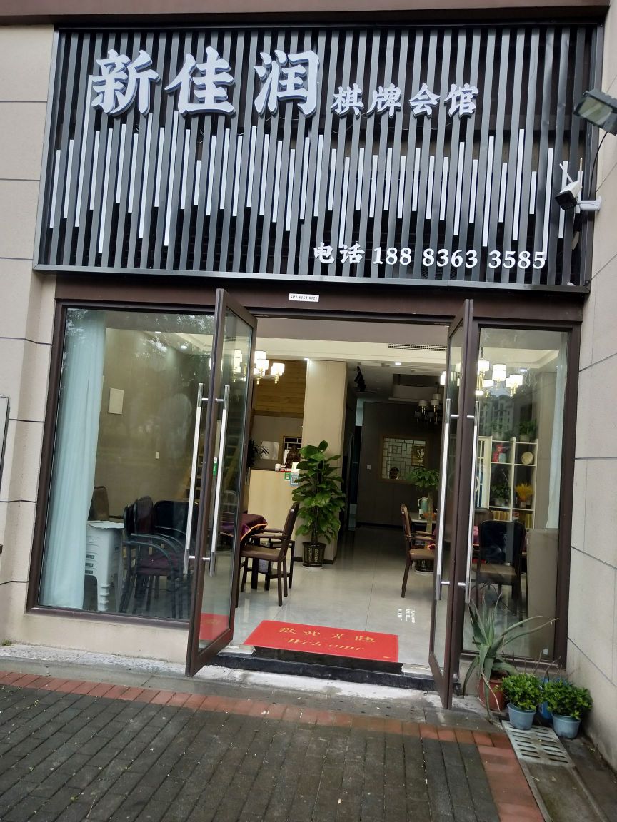 新佳润棋牌会馆(龙湖紫云台七组团店)