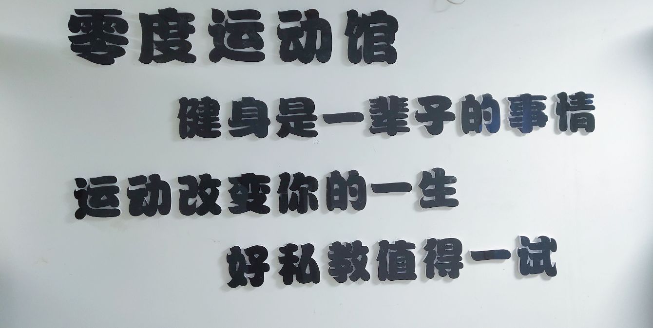 零度运动馆