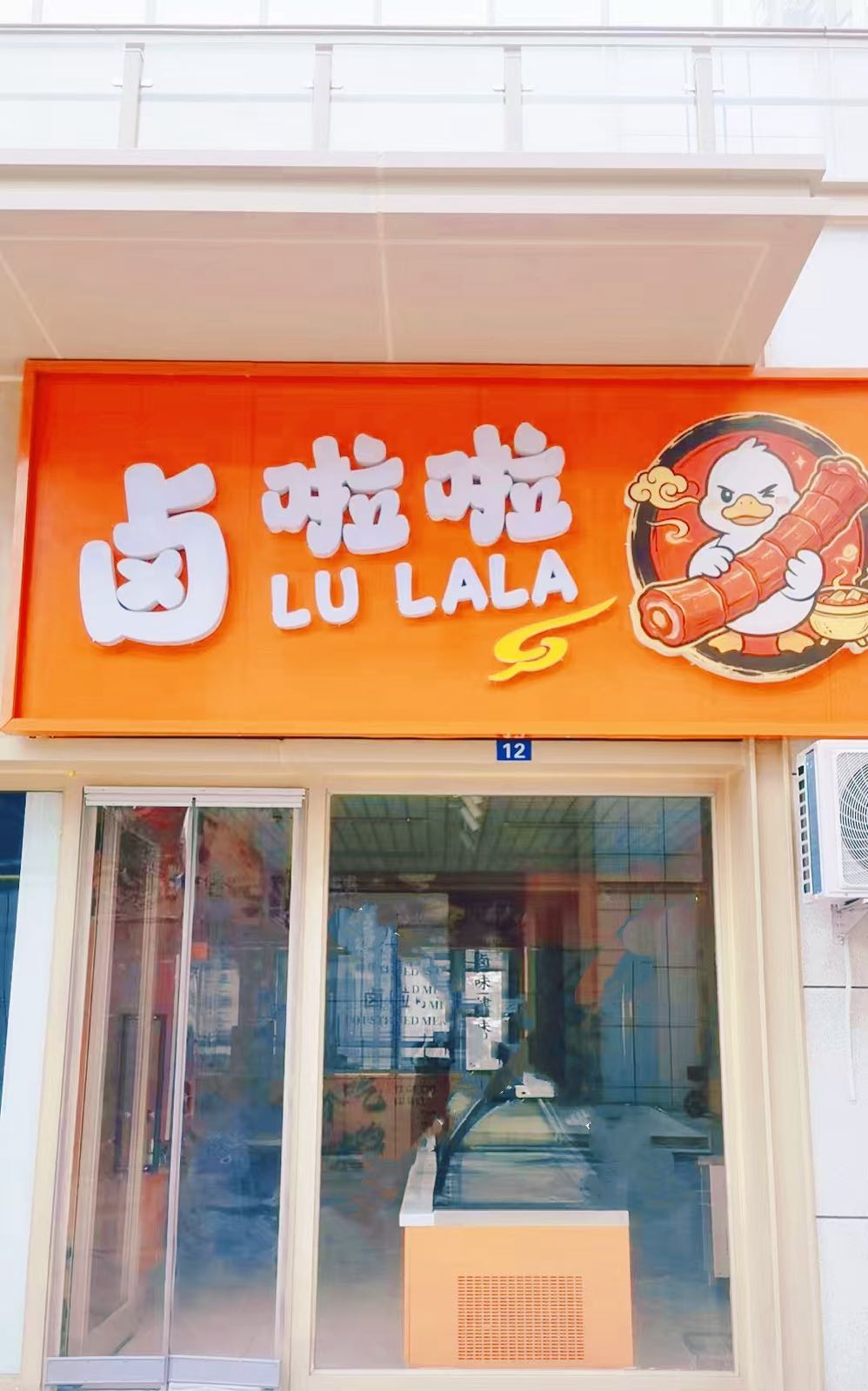 石河子市卤啦啦卤味店