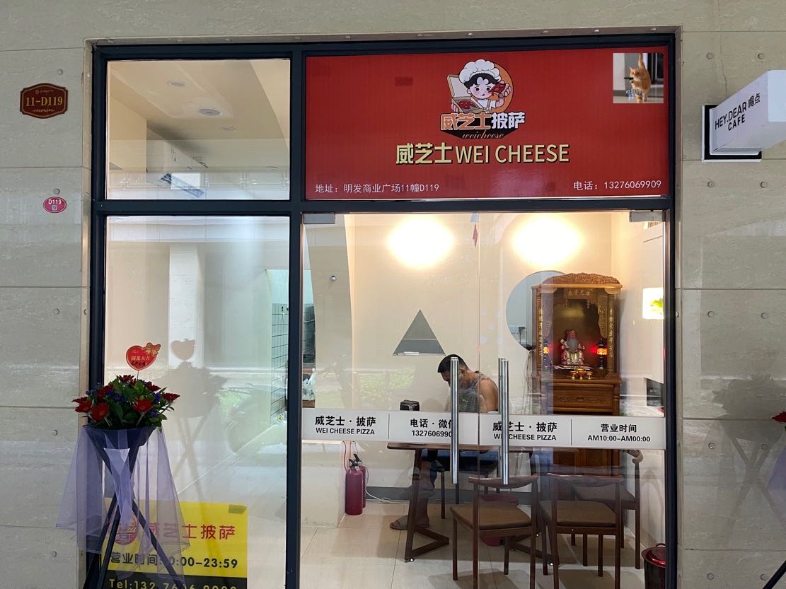 威芝士披萨(明发商业广场店)