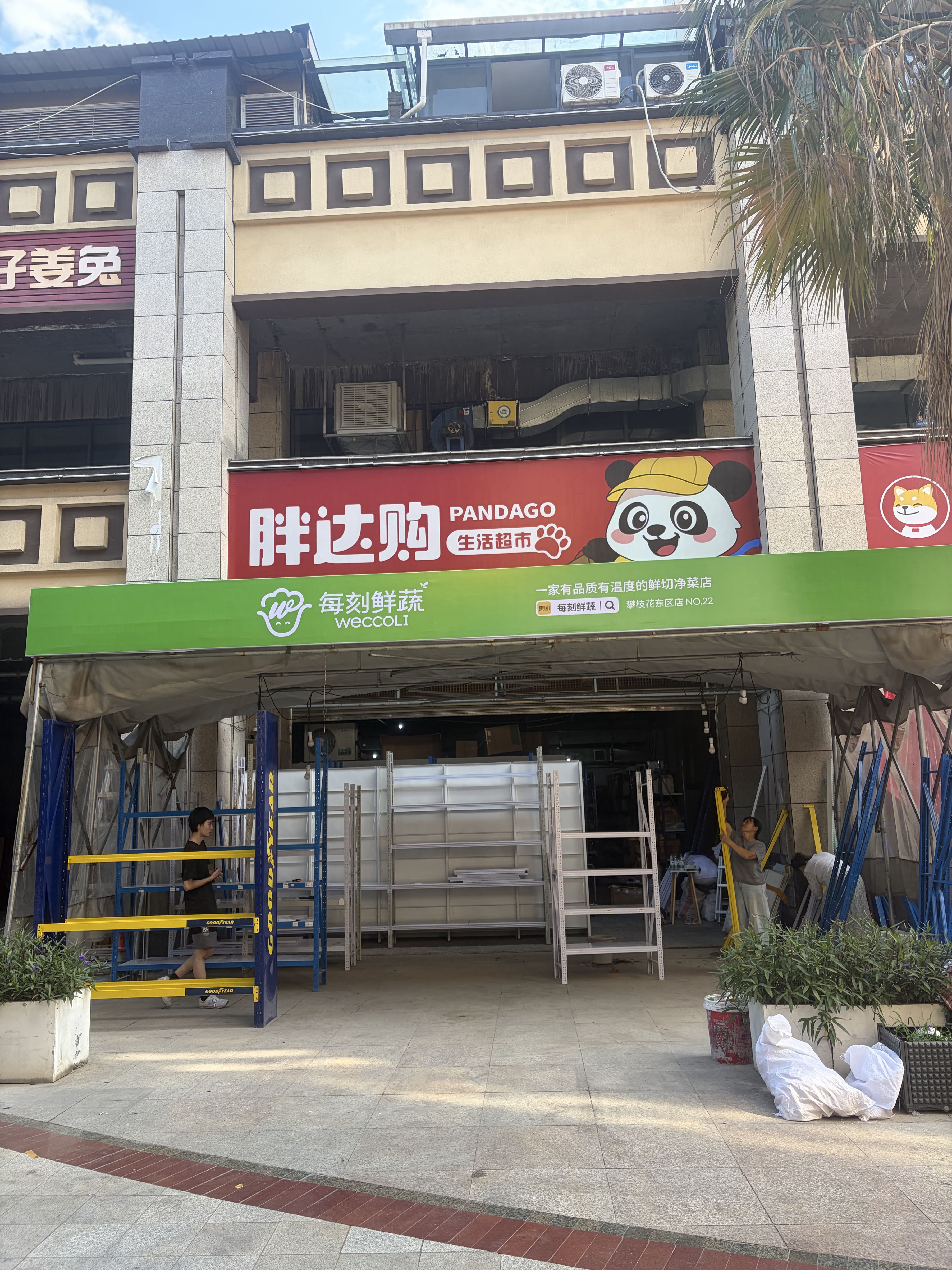 胖达购超市(攀枝花东区店)