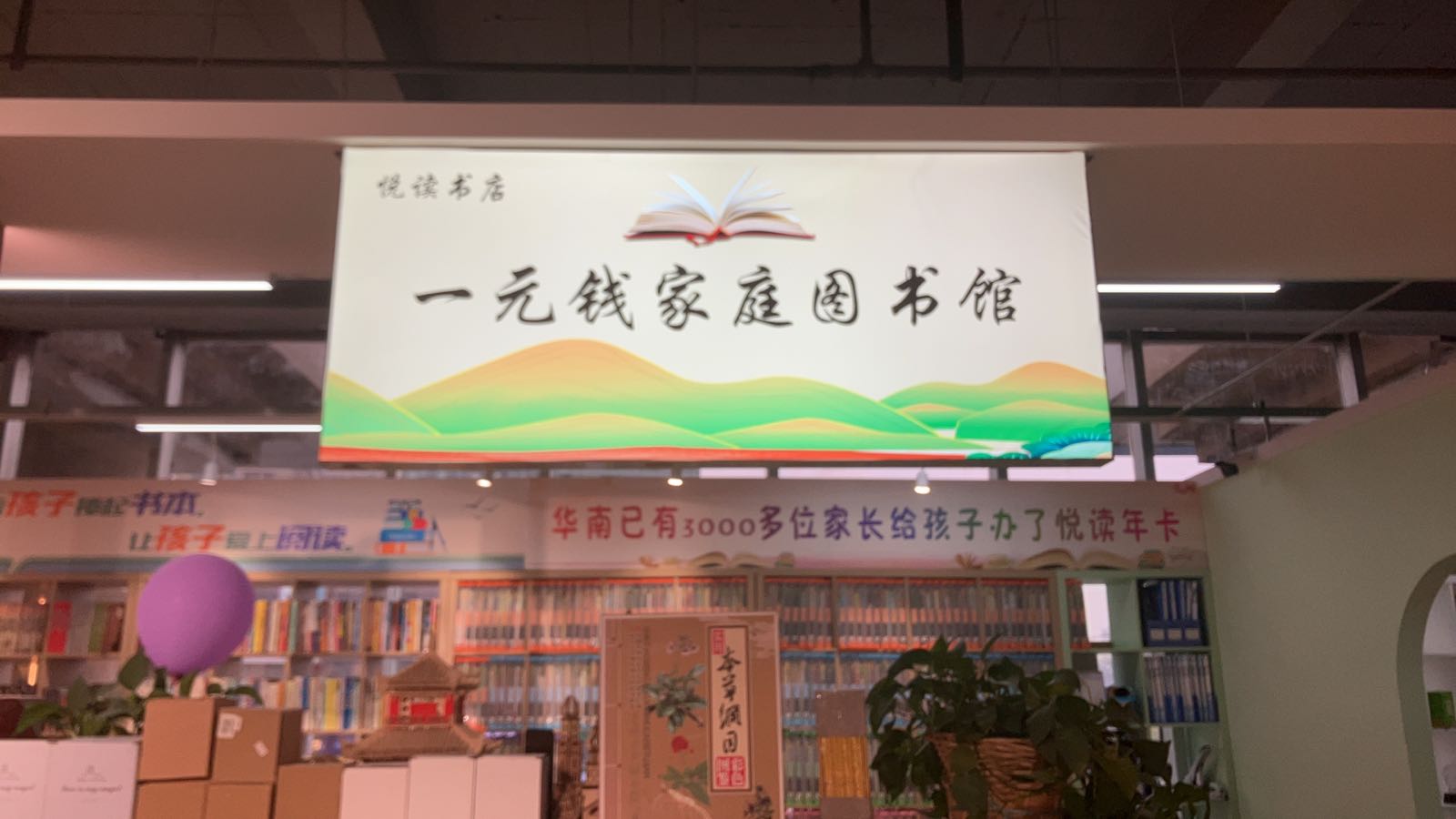 悦读书店(华南国际商城店)