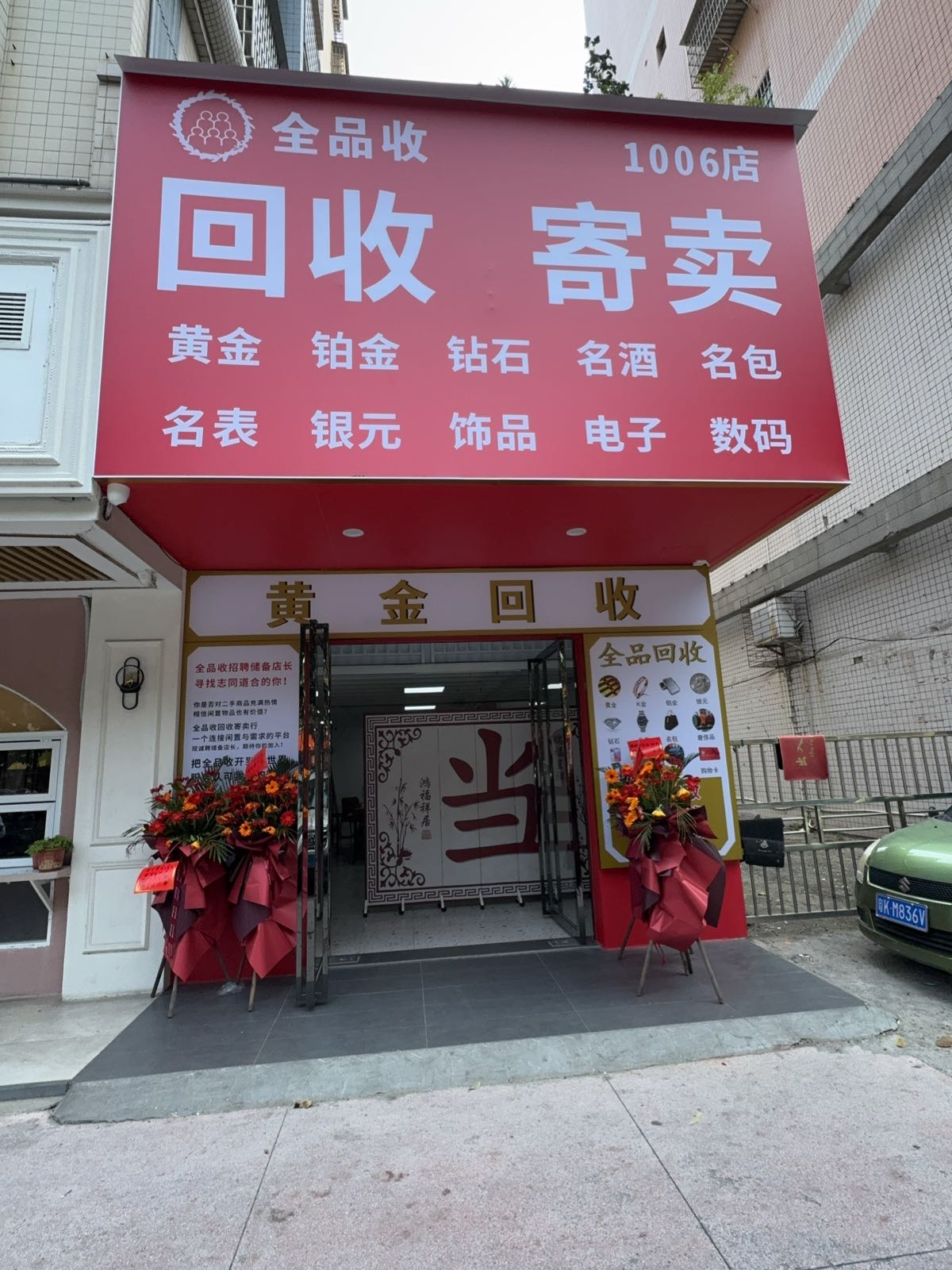 全品收高凉店(黄金名酒)