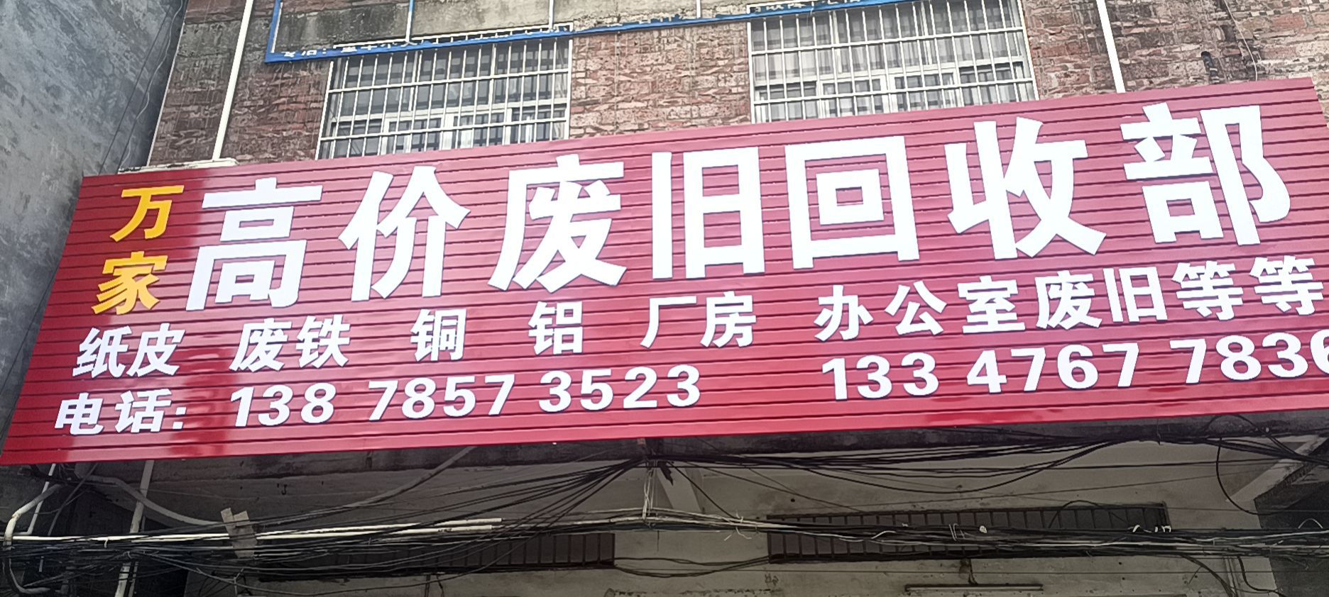 万家废品回收部