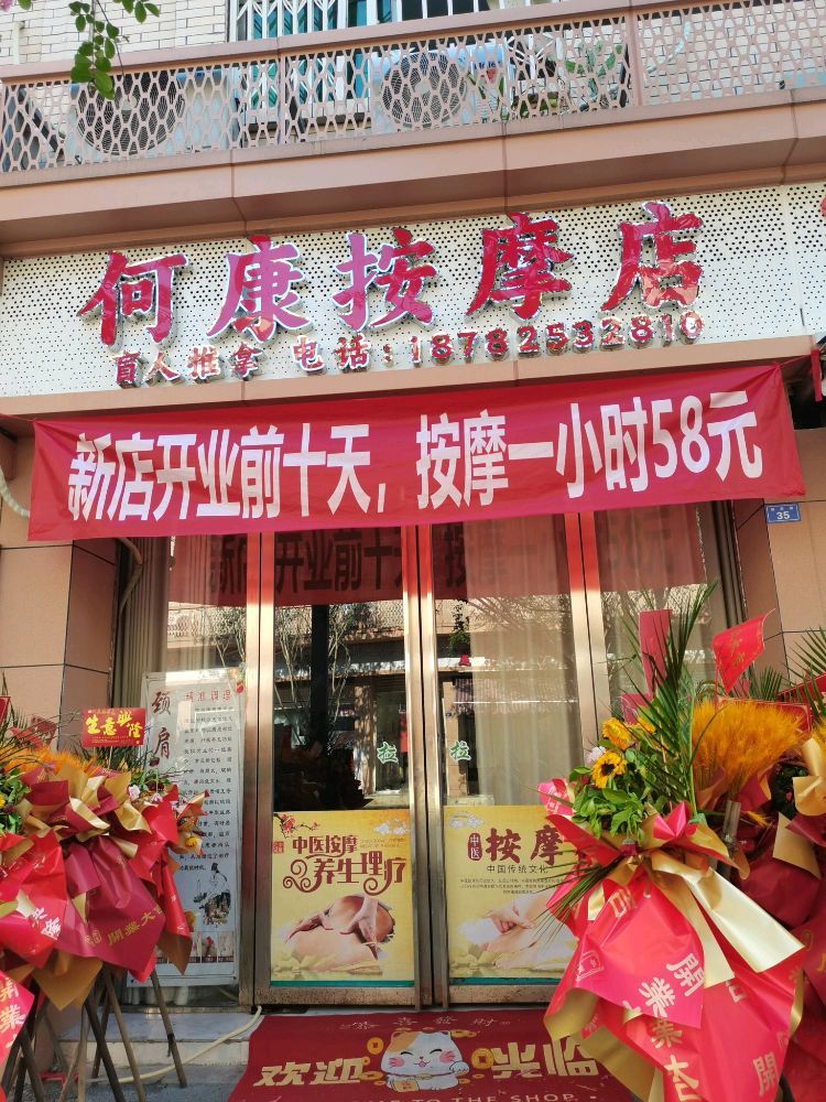 何康按摩店