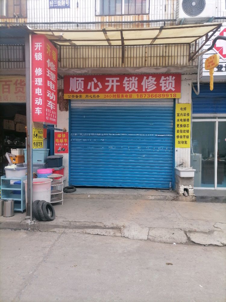 顺心开锁修锁配钥匙