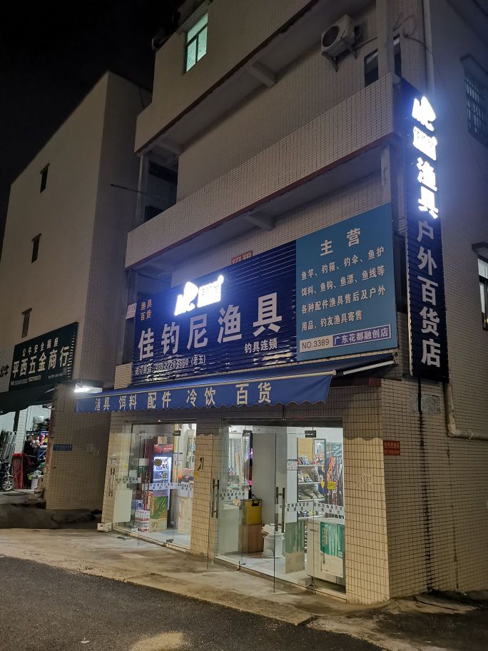 佳钓尼渔具大百店(花都区总店)