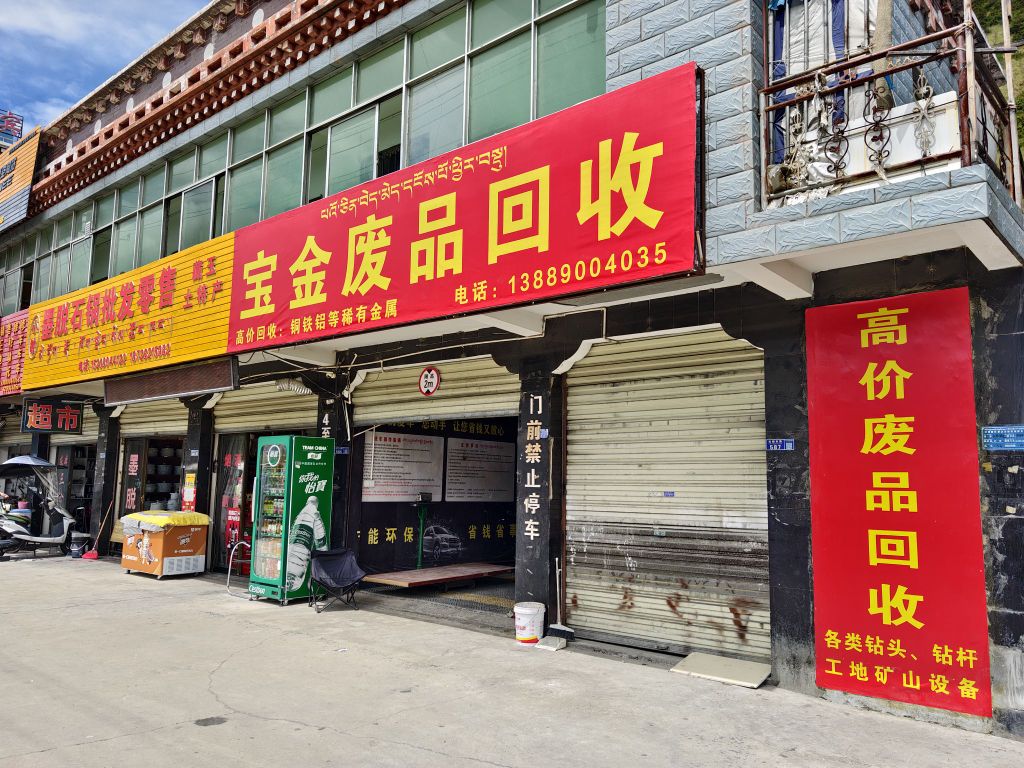宝金废品回收