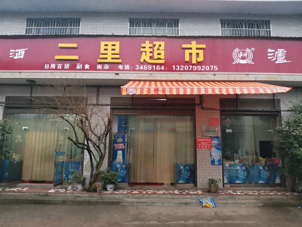 二李超市