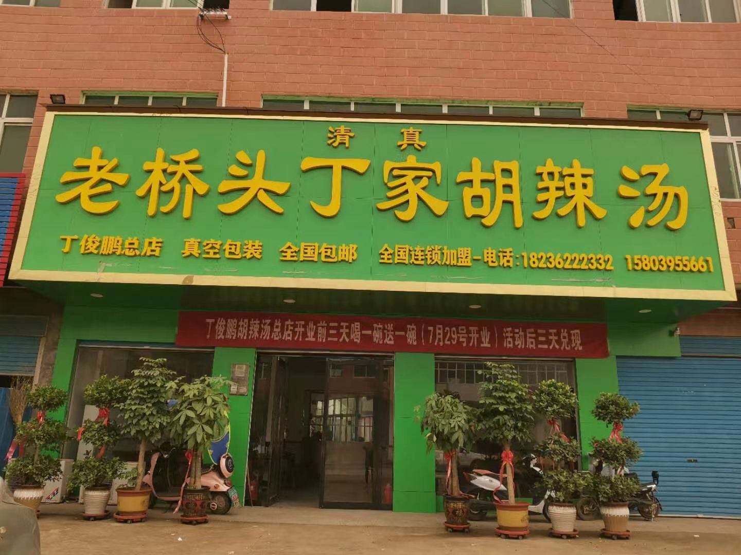 清真老桥头丁家胡辣汤