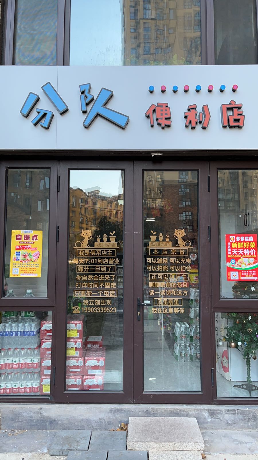 分队时便利店