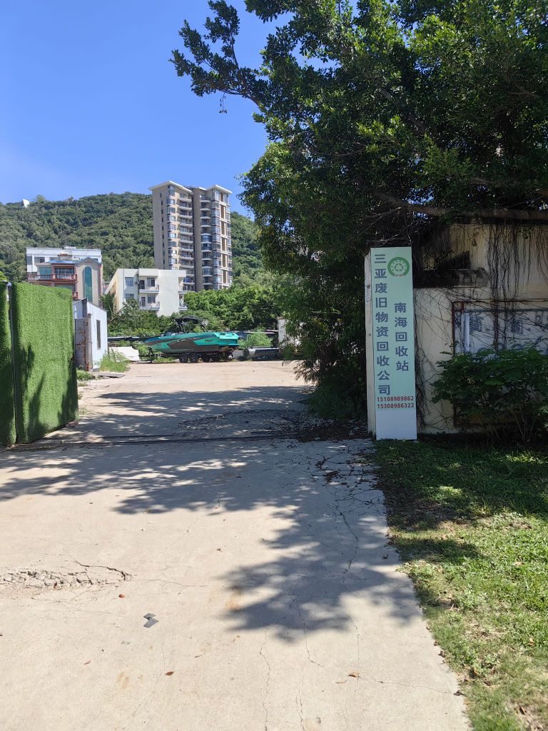 三亚废旧物资回收公司(南海回收站)
