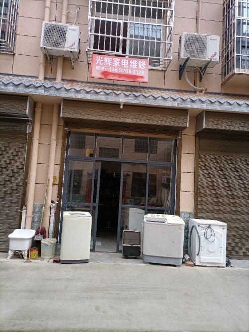 光辉家电维修