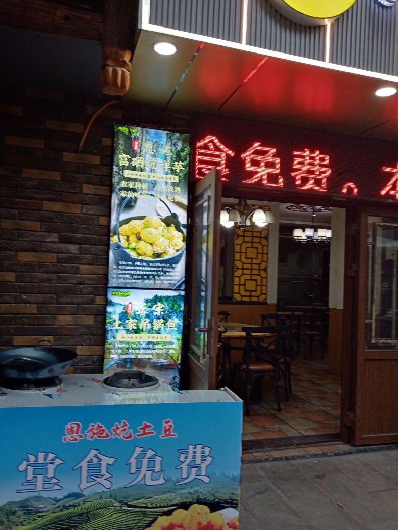 小笱土豆抟饭店