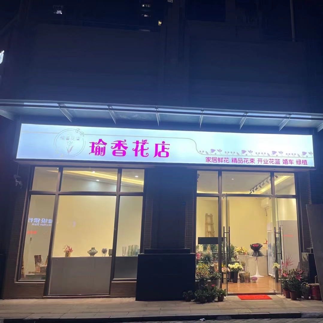 瑜香花店